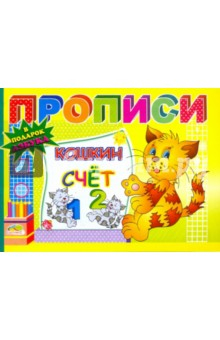 Книга Прописи: Кошкин счет на ReadRate.com книга Прописи: Кошкин счет
