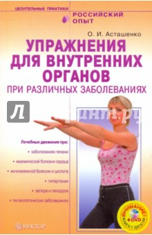 Книга Упражнения для внутренних органов при различных заболеваниях (+ DVD) на ReadRate.com книга Упражнения для внутренних органов при различных заболеваниях (+ DVD)