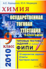 книга ГИА 2010. Химия. 9 класс: Типовые тестовые задания