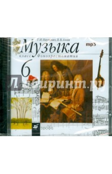Книга Музыка. 6 класс. Фонохрестоматия (CDmp3) на ReadRate.com книга Музыка. 6 класс. Фонохрестоматия (CDmp3)
