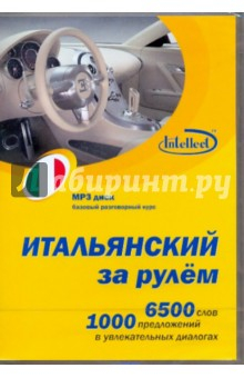 Книга Итальянский за рулем (CDmp3) на ReadRate.com книга Итальянский за рулем (CDmp3)