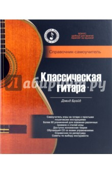 Книга Классическая гитара: справочник-самоучитель (+CD) на ReadRate.com книга Классическая гитара: справочник-самоучитель (+CD)