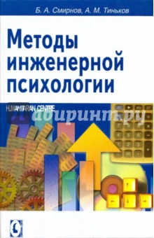 Книга Методы инженерной психологии на ReadRate.com книга Методы инженерной психологии