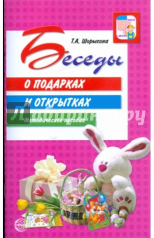 Книга Беседы о подарках и открытках. Методическое пособие на ReadRate.com книга Беседы о подарках и открытках. Методическое пособие