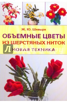Книга Объемные цветы из шерстяных ниток. Новая техника на ReadRate.com книга Объемные цветы из шерстяных ниток. Новая техника