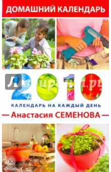 Книга Домашний календарь на каждый день 2010 года на ReadRate.com книга Домашний календарь на каждый день 2010 года