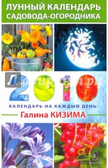 Книга Лунный календарь садовода-огородника на 2010 год на ReadRate.com книга Лунный календарь садовода-огородника на 2010 год