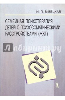 Книга Семейная психотерапия детей с психосоматическими расстройствами (ЖКТ) на ReadRate.com книга Семейная психотерапия детей с психосоматическими расстройствами (ЖКТ)