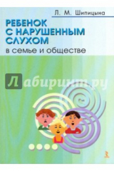 Книга Ребенок с нарушенным слухом в семье и обществе на ReadRate.com книга Ребенок с нарушенным слухом в семье и обществе