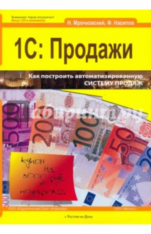 Книга 1С: Продажи + CD на ReadRate.com книга 1С: Продажи + CD