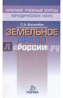 Книга Земельное право России на ReadRate.com книга Земельное право России