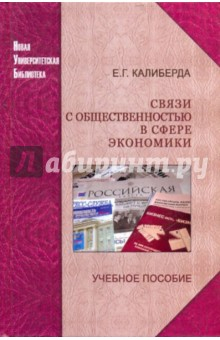 Книга Связи с общественностью в сфере экономики на ReadRate.com книга Связи с общественностью в сфере экономики