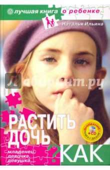 Книга Растить дочь. Как? Младенец, девочка, девушка… (+CD) на ReadRate.com книга Растить дочь. Как? Младенец, девочка, девушка… (+CD)