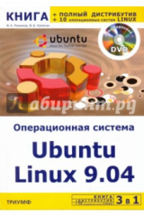 книга 3 в 1: Операционная система Linux 9.04+полный дистрибутив Ubuntu+10 операц. cистем Linux (+DVD)