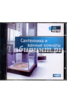 Книга Сантехника и ванные комнаты своими руками (DVDpc) на ReadRate.com книга Сантехника и ванные комнаты своими руками (DVDpc)