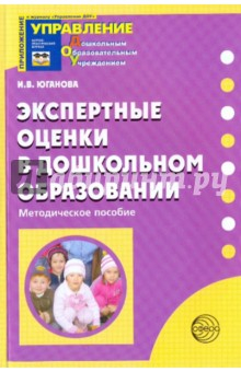 Книга Экспертные оценки в дошкольном образовании. Методическое пособие на ReadRate.com книга Экспертные оценки в дошкольном образовании. Методическое пособие