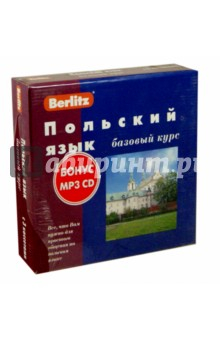 Книга Berlitz. Польский язык. Базовый курс (+3 аудиокассеты+CDmp3) на ReadRate.com книга Berlitz. Польский язык. Базовый курс (+3 аудиокассеты+CDmp3)
