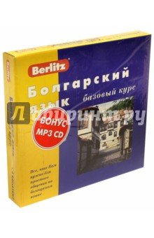 Книга Болгарский язык. Базовый курс. Книга +3 аудиокассеты (+CDmp3) на ReadRate.com книга Болгарский язык. Базовый курс. Книга +3 аудиокассеты (+CDmp3)