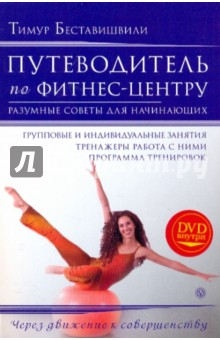 Книга Путеводитель по фитнес-центру. + DVD на ReadRate.com книга Путеводитель по фитнес-центру. + DVD