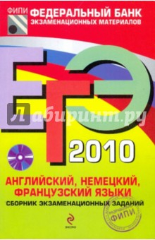 Книга ЕГЭ-2010. Английский, немецкий, французский языки: сборник экзаменационных заданий (+CD) на ReadRate.com книга ЕГЭ-2010. Английский, немецкий, французский языки: сборник экзаменационных заданий (+CD)