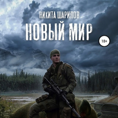 Книга Выжить любой ценой. Часть третья. Новый мир на ReadRate.com книга Выжить любой ценой. Часть третья. Новый мир