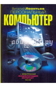 Книга Персональный компьютер (+ CD) на ReadRate.com книга Персональный компьютер (+ CD)
