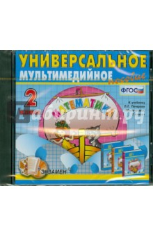 Книга Универсальное мультимедийное пособие по математике. 2 класс. К учебнику Л.Г. Петерсон. ФГОС (CDpc) на ReadRate.com книга Универсальное мультимедийное пособие по математике. 2 класс. К учебнику Л.Г. Петерсон. ФГОС (CDpc)