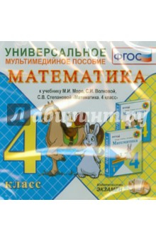 Универсальное мультимедийное пособие по математике. 4 класс. К уч. М.И ...