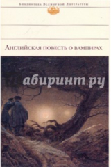 книга Английская повесть о вампирах