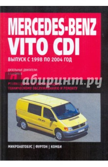 Книга Mercedes-Benz Vito CDI: Руководство по эксплуатации, техническому обслуживанию и ремонту на ReadRate.com книга Mercedes-Benz Vito CDI: Руководство по эксплуатации, техническому обслуживанию и ремонту