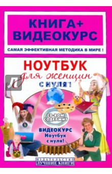 Книга Ноутбук для женщин с нуля! + CD-ROM на ReadRate.com книга Ноутбук для женщин с нуля! + CD-ROM