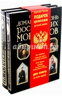 Книга Жизнь императорской России (комплект из 2-х книг) на ReadRate.com книга Жизнь императорской России (комплект из 2-х книг)