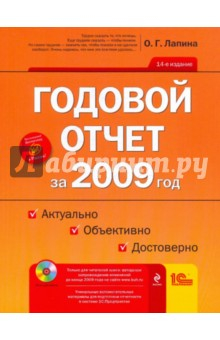 Книга Годовой отчет за 2009 год: Актуально. Объективно. Достоверно (+CD) на ReadRate.com книга Годовой отчет за 2009 год: Актуально. Объективно. Достоверно (+CD)