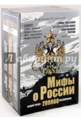 книга Мифы о России. Комплект из 3-х книг (+ 2DVD), (+CDmp3)
