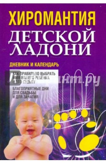 Книга Хиромантия детской ладони. Дневник и календарь на ReadRate.com книга Хиромантия детской ладони. Дневник и календарь