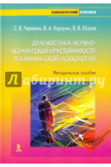 книга Диагностика нервно-психической неустойчивости +CD.