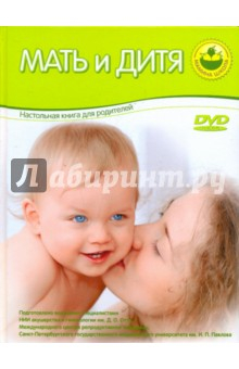Книга Мать и дитя. Настольная книга для родителей (+DVD) на ReadRate.com книга Мать и дитя. Настольная книга для родителей (+DVD)