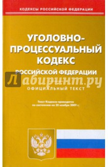 Книга Уголовно-процессуальный кодекс Российской Федерации на ReadRate.com книга Уголовно-процессуальный кодекс Российской Федерации