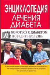 Книга Энциклопедия лечения диабета на ReadRate.com книга Энциклопедия лечения диабета
