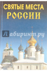 книга Святые места России