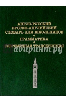Книга Англо-русский, русско-английский словарь для школьников. Грамматика. Современная транскрипция на ReadRate.com книга Англо-русский, русско-английский словарь для школьников. Грамматика. Современная транскрипция