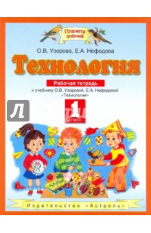 Книга Технология. 1 класс. Рабочая тетрадь на ReadRate.com книга Технология. 1 класс. Рабочая тетрадь