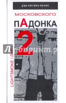Книга Дневник московского пАдонка - 2 на ReadRate.com книга Дневник московского пАдонка - 2