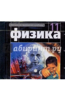 Книга Физика 11 класс. Электронное приложение к учебнику (CDpc) на ReadRate.com книга Физика 11 класс. Электронное приложение к учебнику (CDpc)