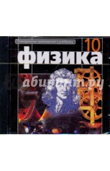 Книга Физика 10 класс. Электронное приложение к учебнику (CDpc) на ReadRate.com книга Физика 10 класс. Электронное приложение к учебнику (CDpc)
