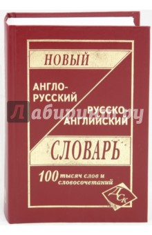 Книга Новый англо-русский и русско-английский словарь. 100 000 слов на ReadRate.com книга Новый англо-русский и русско-английский словарь. 100 000 слов