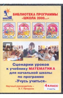 Книга Сценарии уроков к учебнику "Математика" для начальной шк. по прогр. "Учусь учиться". 4кл. Ч.1 (CDpc) на ReadRate.com книга Сценарии уроков к учебнику "Математика" для начальной шк. по прогр. "Учусь учиться". 4кл. Ч.1 (CDpc)