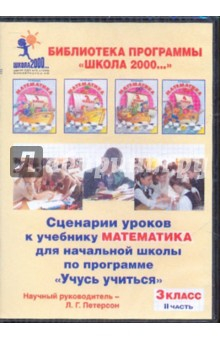 Книга Математика. 3 класс. Сценарии уроков по программе "Учусь учиться". Часть 2 (CDpc) на ReadRate.com книга Математика. 3 класс. Сценарии уроков по программе "Учусь учиться". Часть 2 (CDpc)