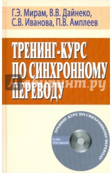Книга Тренинг-курс по синхронному переводу (+CD) на ReadRate.com книга Тренинг-курс по синхронному переводу (+CD)