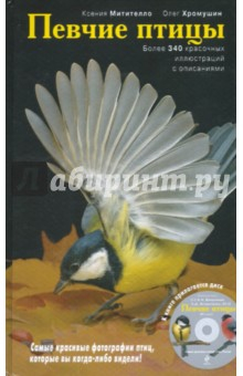 Книга Певчие птицы: энциклопедия (+CD) на ReadRate.com книга Певчие птицы: энциклопедия (+CD)
